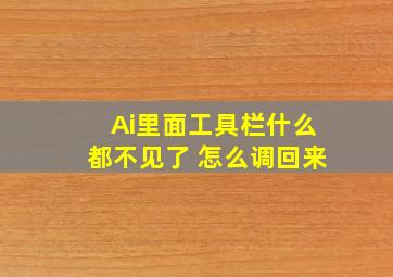 Ai里面工具栏什么都不见了 怎么调回来